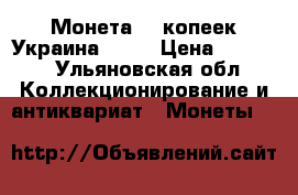 Монета 25 копеек Украина 1992 › Цена ­ 4 000 - Ульяновская обл. Коллекционирование и антиквариат » Монеты   